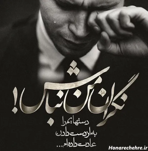  عکس نوشته غمگین پروفایل