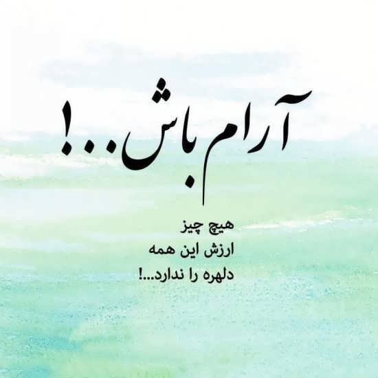  عکس ارامش بخش پروفایل