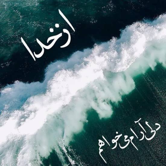  عکس ارامش بخش پروفایل