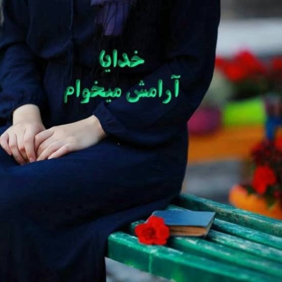  بهترین عکس آرامش