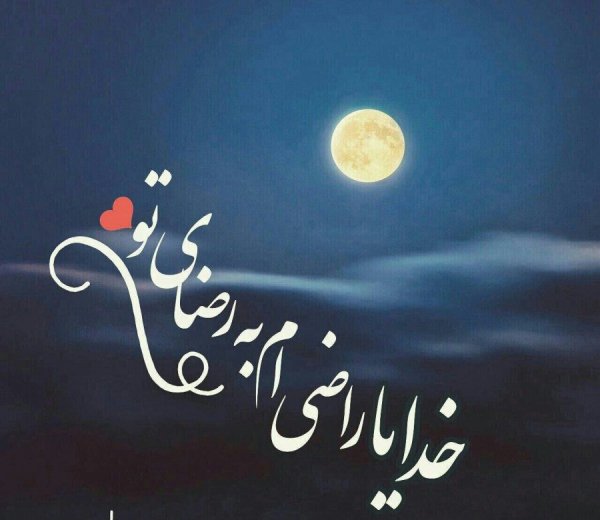  عکس نوشته یاد خدا آرامش بخش دلهاست