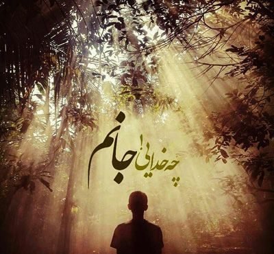  عکس نوشته یاد خدا آرامش بخش دلهاست