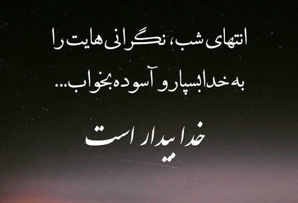  عکس نوشته یاد خدا آرامش بخش دلهاست