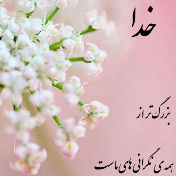  عکس نوشته یاد خدا آرامش بخش دلهاست