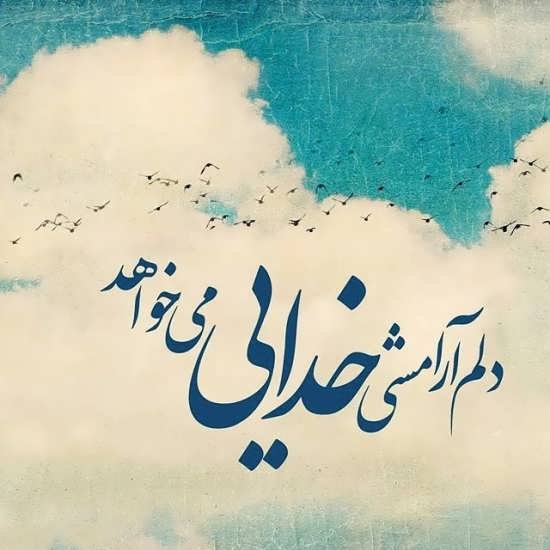  دانلود عکس نوشته آرامش