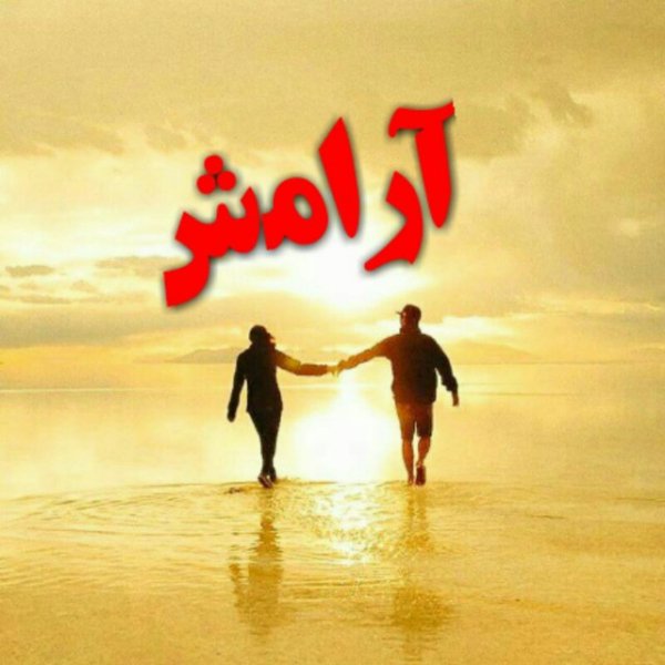  دانلود عکس نوشته آرامش