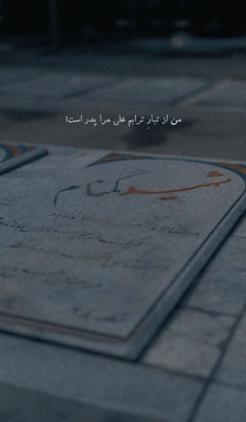  زیباترین عکس شهدا