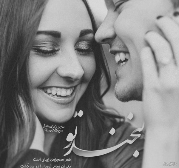  عکس لبخند عاشقانه