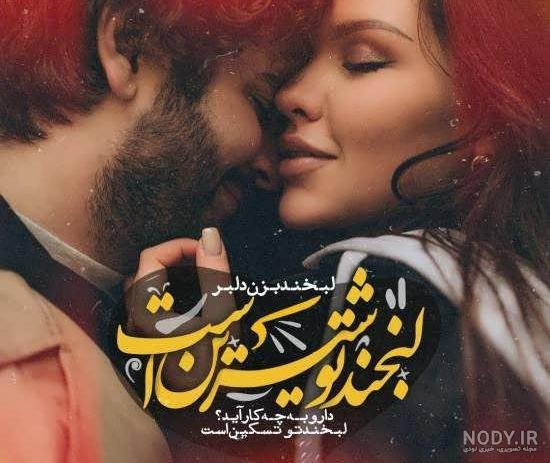  عکس لبخند عاشقانه