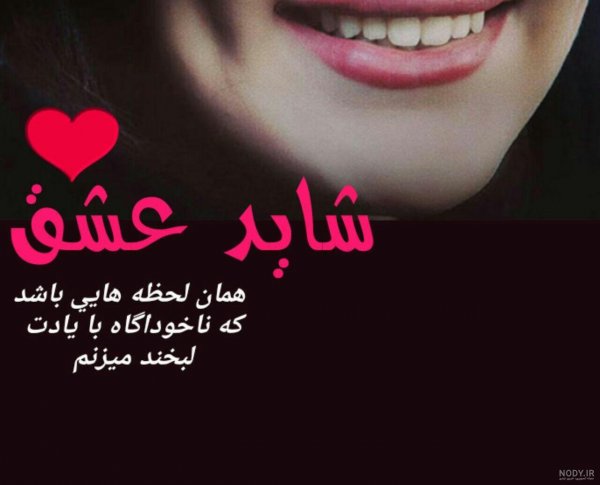  عکس لبخند عاشقانه