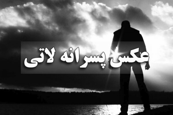 عکس پسرانه لاتی برای پروفایل