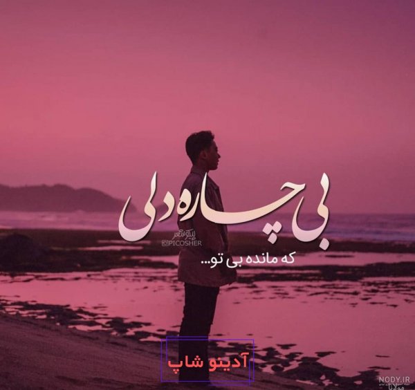  عکس پسر کنار ساحل برای پروفایل