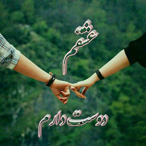 عکس های عاشقانه و رمانتیک