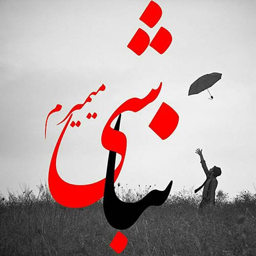  عکس های عاشقانه و رمانتیک