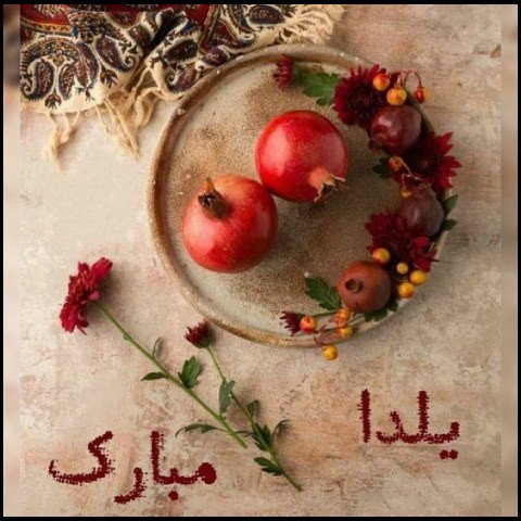  عکس یلدا خاص پروفایل