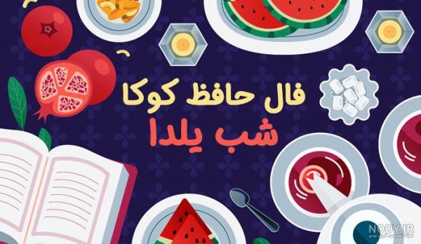  ژست شب یلدا با دیوان حافظ
