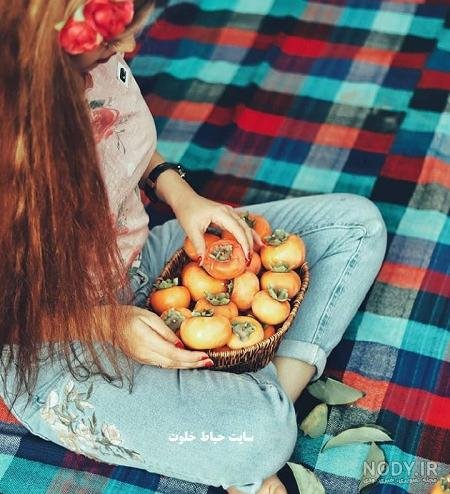 ژست مخصوص شب یلدا با سبد میوه