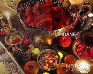 عکس شب چله قدیمی