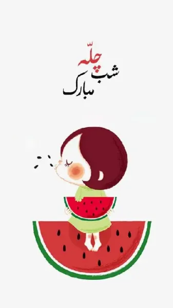  عکس شب چله برای پروفایل