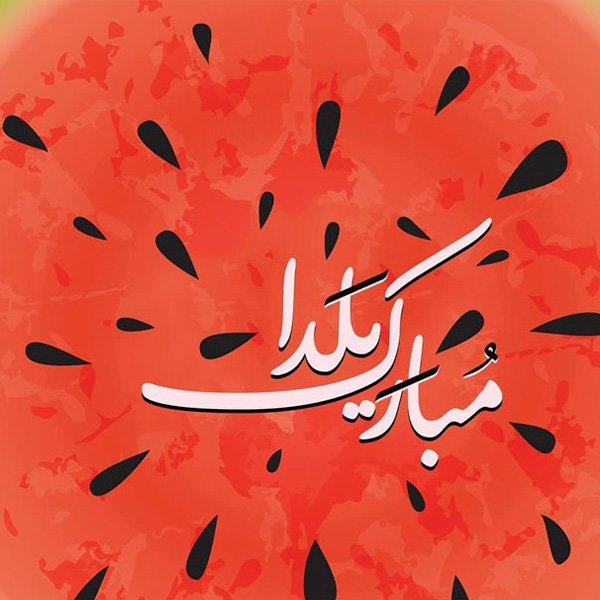 عکس شب یلدا
