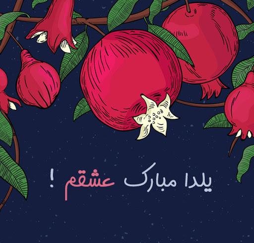 عکس تبریک شب چله