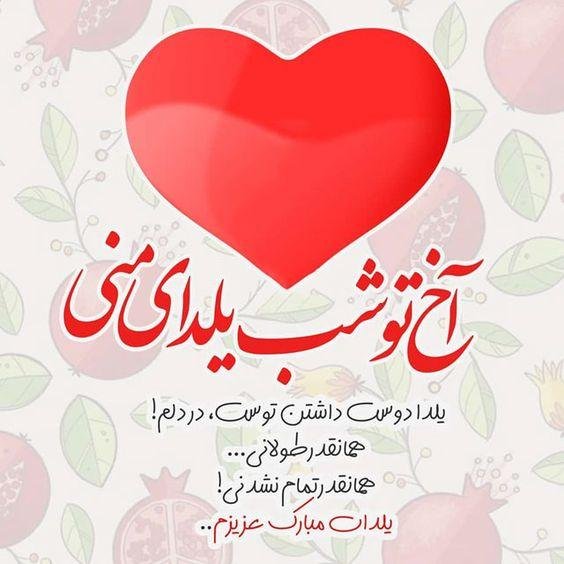  عکس تبریک شب چله