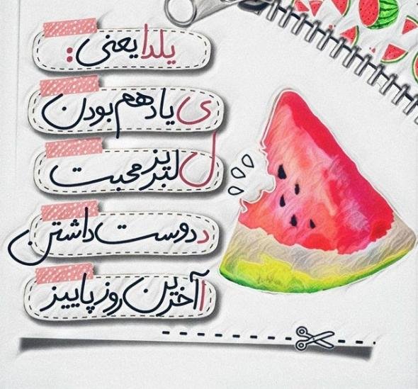  عکس تبریک شب چله