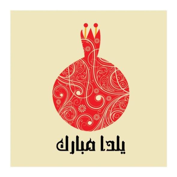  عکس تبریک شب چله