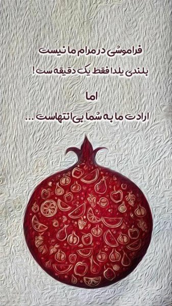  عکس تبریک شب چله