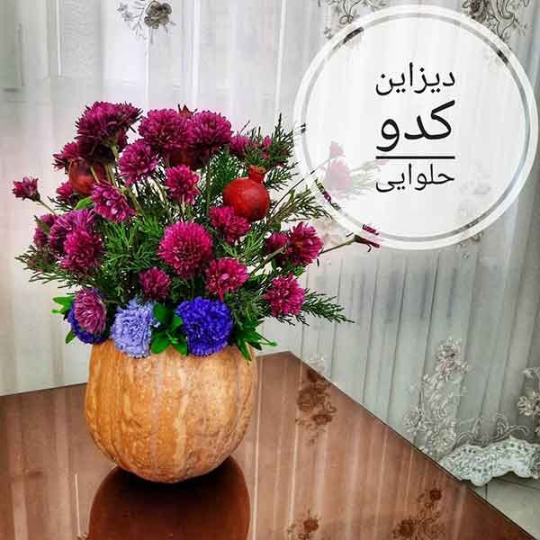  تزیین کدو حلوایی با گل و میوه