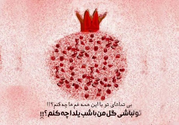  عکس پروفایل یلدا واتساپ