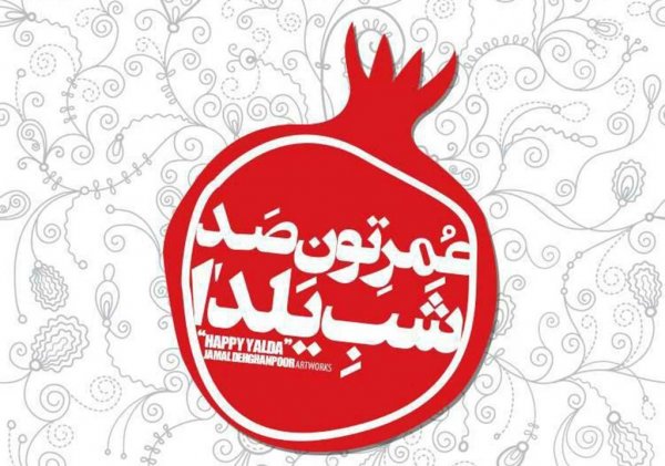 عکس پروفایل یلدا واتساپ