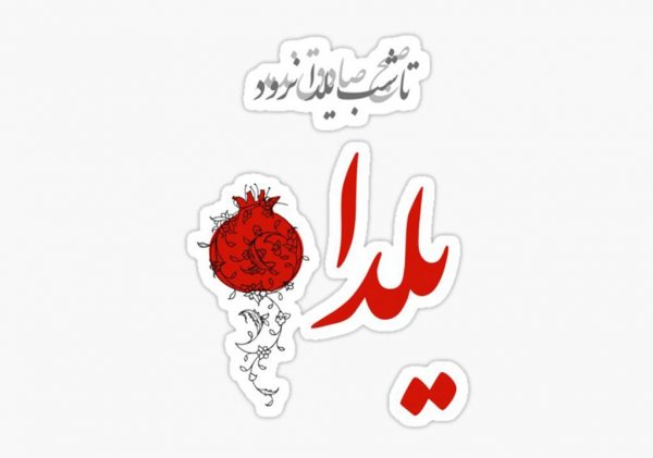  عکس پروفایل یلدا واتساپ