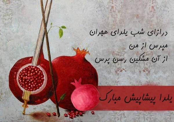  عکس پروفایل یلدا واتساپ