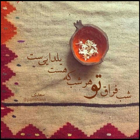  عکس پروفایل یلدا اینستاگرام