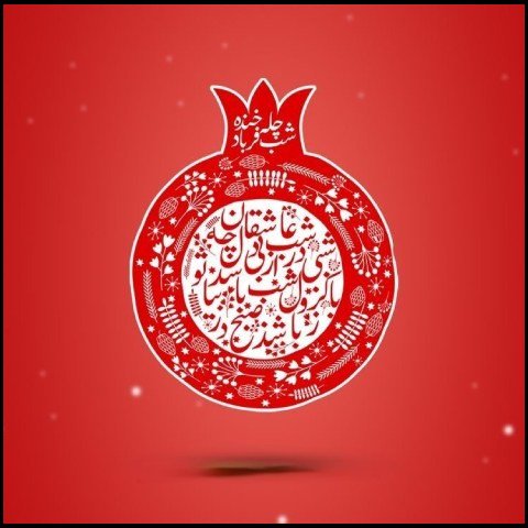  عکس پروفایل یلدا اینستاگرام