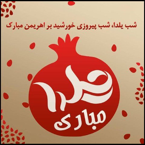  عکس پروفایل یلدا اینستاگرام