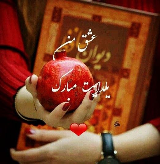 عکس پروفایل یلدا هنری