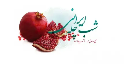  عکس یلدا شیک برای پست