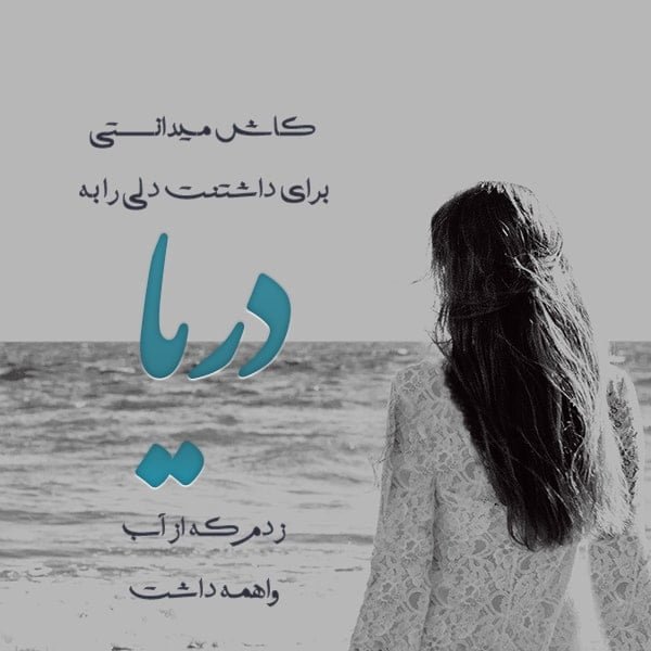 عکس نوشته درباره دریا