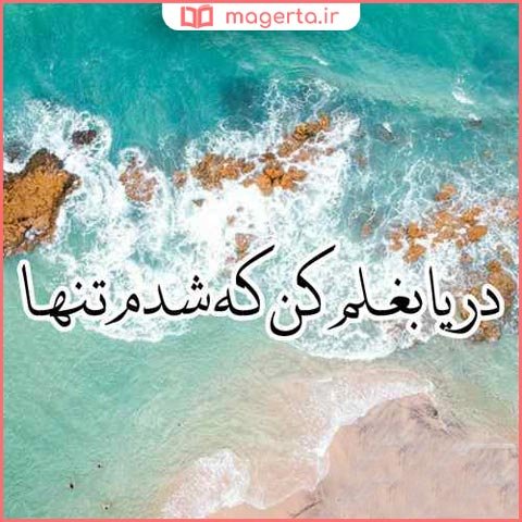  عکس نوشته درباره دریا