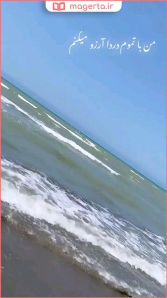  عکس نوشته درباره دریا