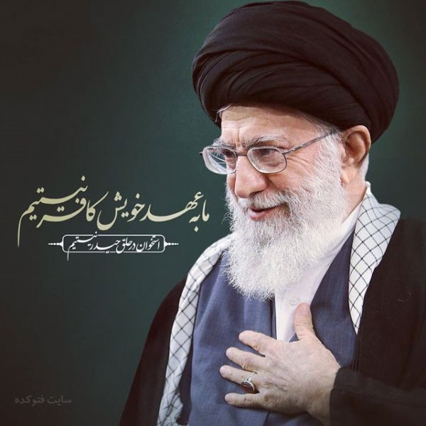  عکس رهبر برای پروفایل ایتا