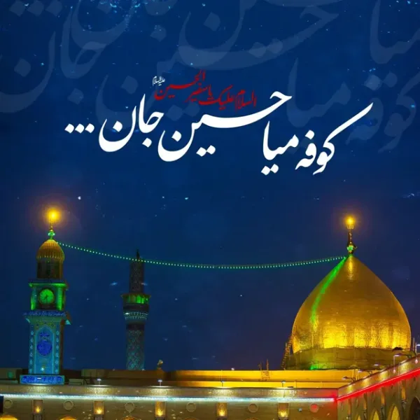  عکس نوشته کربلا و امام حسین