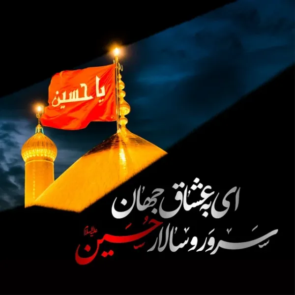  عکس نوشته کربلا و امام حسین