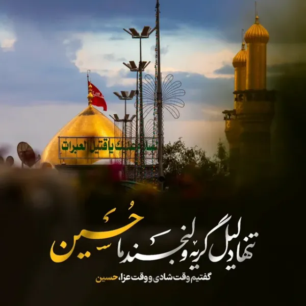  عکس نوشته کربلا و امام حسین