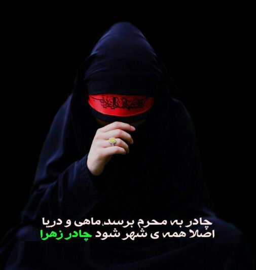 عکس پروفایل محرم دخترانه بدون متن