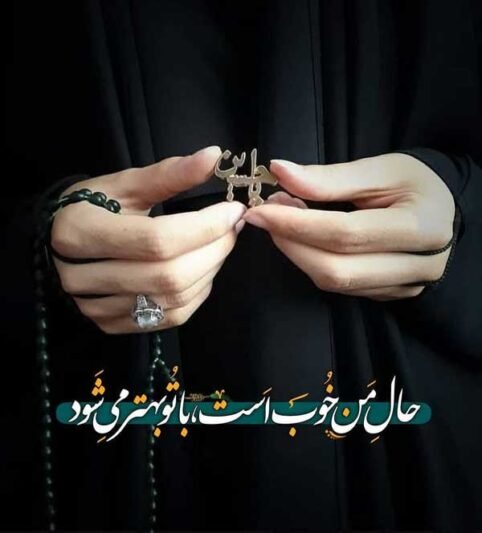 عکس پروفایل محرم دخترانه بدون متن