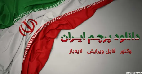  بک گراند پرچم ایران
