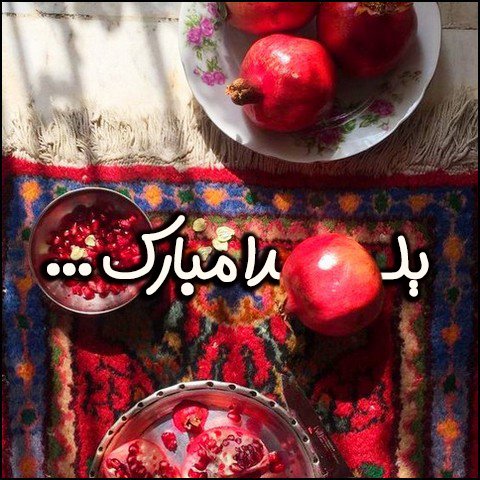  عکس شب یلدا با کیفیت بالا پیشاپیش مبارک